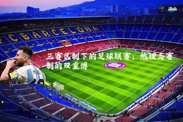 三赛区制下的足球联赛:地理与赛制的双重博弈