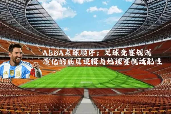 ABBA点球顺序：足球竞赛规则演化的底层逻辑与地理赛制适配性