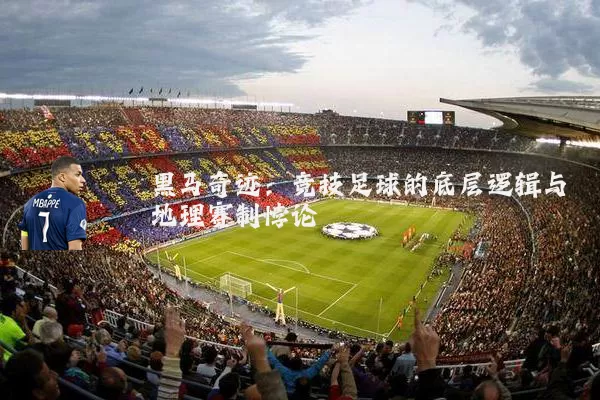 黑马奇迹：竞技足球的底层逻辑与地理赛制悖论