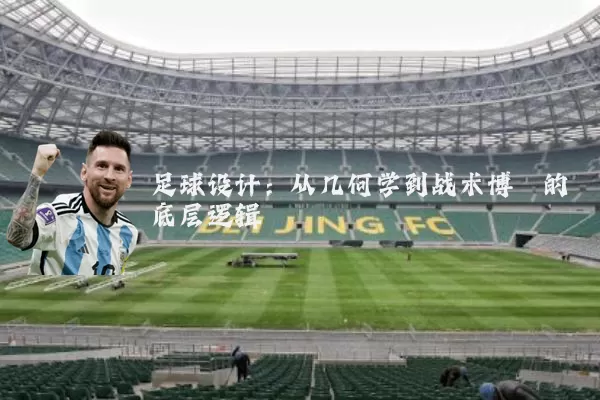 足球设计:从几何学到战术博弈的底层逻辑