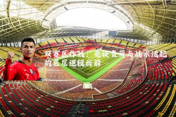 双赛区作战:竞技负荷与战术适配的底层逻辑拆解