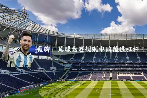 黄牌：足球竞赛规则中的隐性杠杆