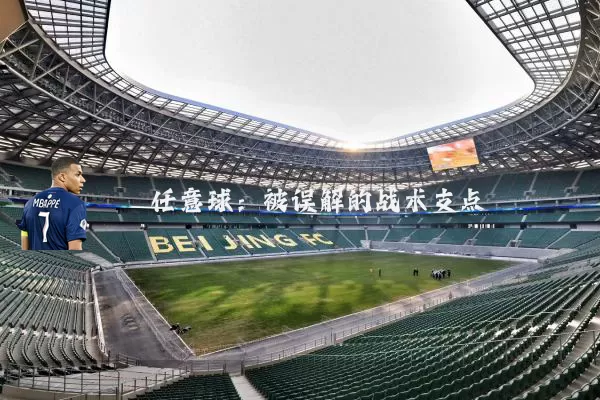 任意球:被误解的战术支点