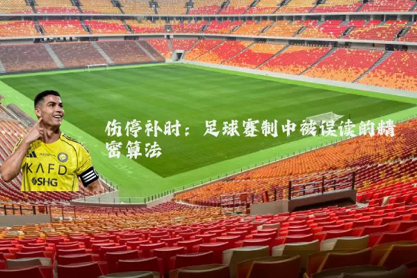 伤停补时:足球赛制中被误读的精密算法