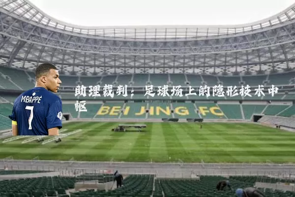 助理裁判:足球场上的隐形技术中枢