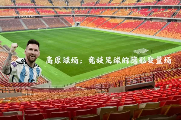 高原球场:竞技足球的隐形变量场