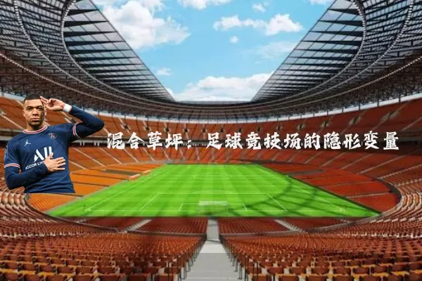 混合草坪:足球竞技场的隐形变量