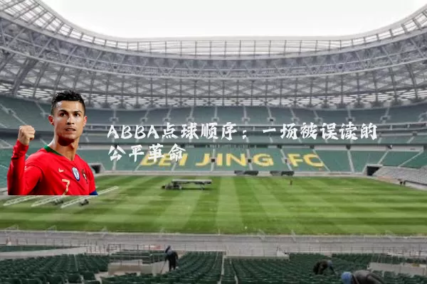 ABBA点球顺序:一场被误读的公平革命