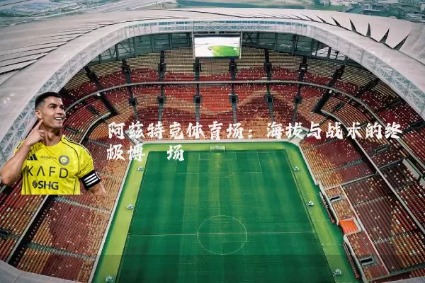 阿兹特克体育场：海拔与战术的终极博弈场