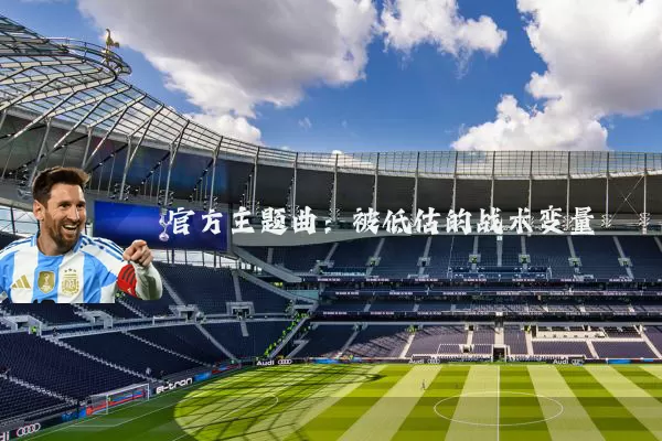 官方主题曲:被低估的战术变量