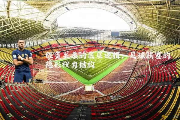 胜负关系的底层逻辑：足球联赛的隐形权力结构