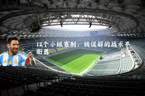 12个小组赛制:被误解的战术平衡器