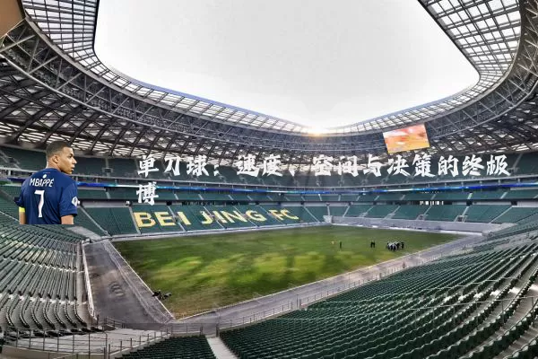 单刀球:速度、空间与决策的终极博弈