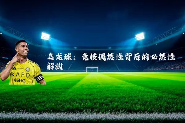 乌龙球:竞技偶然性背后的必然性解构