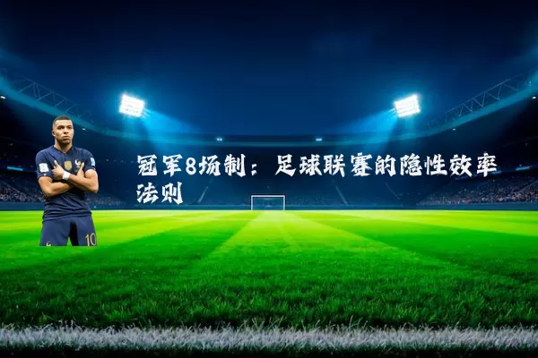 冠军8场制:足球联赛的隐性效率法则