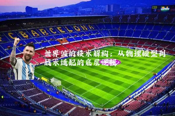 世界波的技术解构：从物理模型到战术适配的底层逻辑