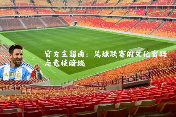 官方主题曲:足球联赛的文化密码与竞技暗线