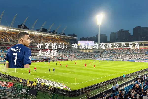 扩军福利：被误读的竞技公平与商业逻辑