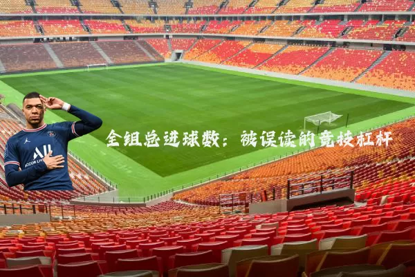 全组总进球数:被误读的竞技杠杆