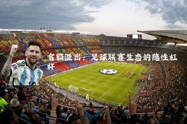 名额溢出：足球联赛生态的隐性杠杆