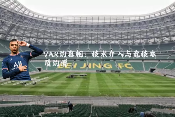 VAR的真相:技术介入与竞技本质的博弈