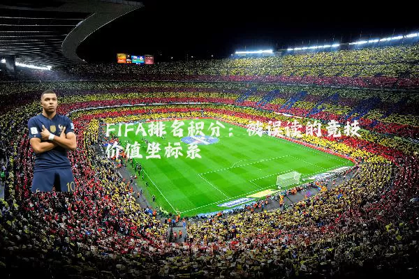 FIFA排名积分:被误读的竞技价值坐标系